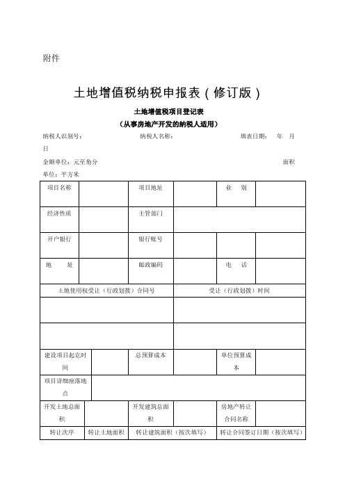 土地增值税纳税申报表