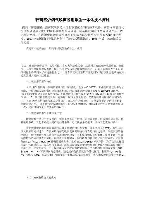 玻璃窑炉烟气脱硫脱硝除尘一体化技术探讨