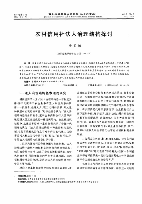 农村信用社法人治理结构探讨