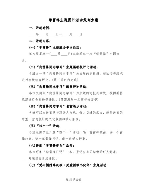 学雷锋主题团日活动策划方案（三篇）