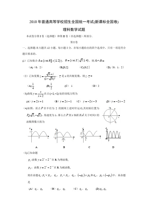 2010年高考新课标全国卷理科数学试题(附答案)