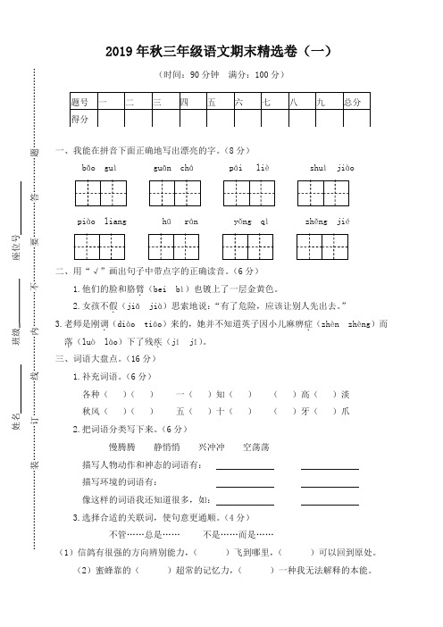 2019年秋最新统编部编版小学三年级语文上册:期末精选卷(一)