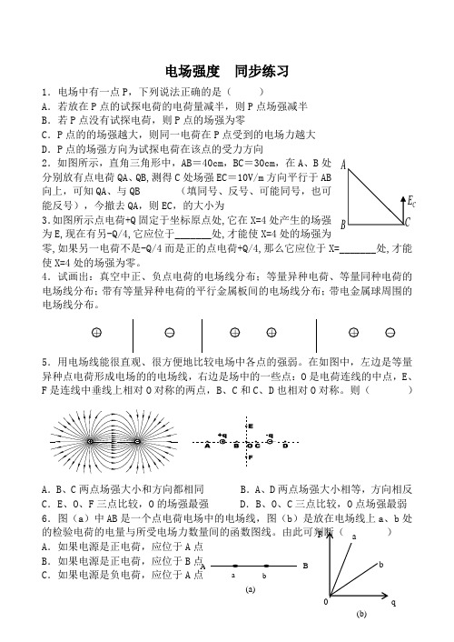 新人教版选修3-1高中物理电场强度  同步练习