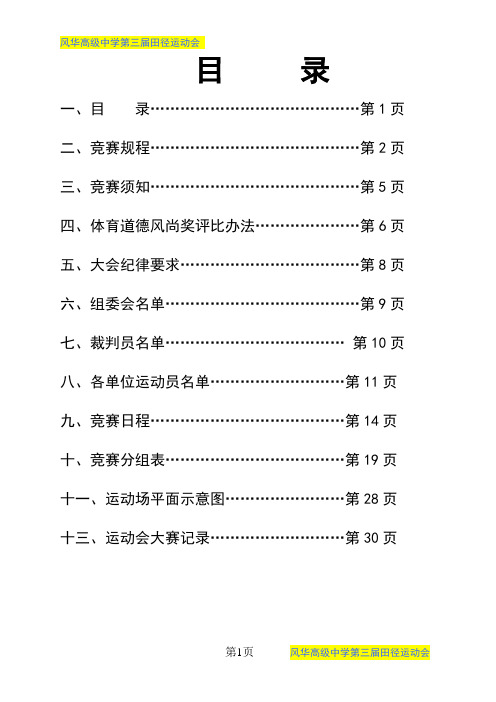 风华高级中学第三届秋季田径运动会竞赛规程