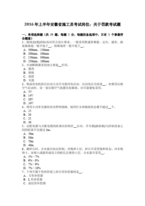 2016年上半年安徽省施工员考试岗位：关于罚款考试题