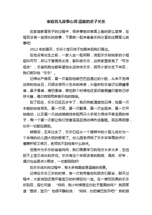 家庭育儿故事心得：温暖的亲子关系