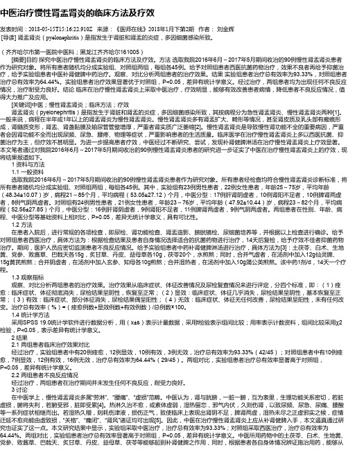 中医治疗慢性肾盂肾炎的临床方法及疗效