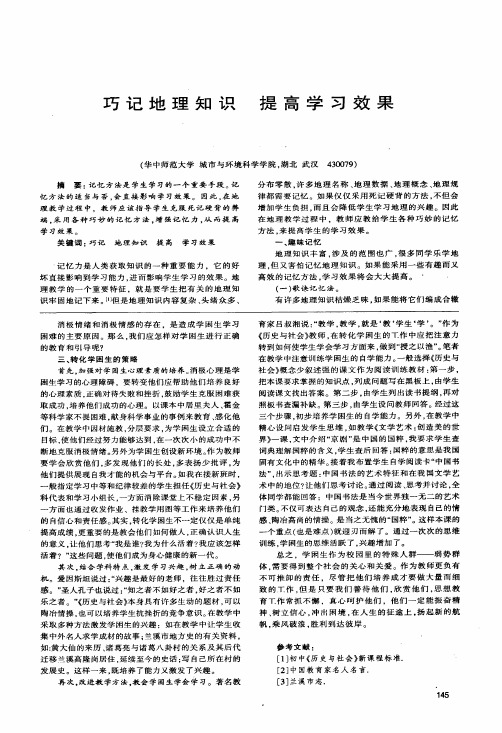 巧记地理知识提高学习效果