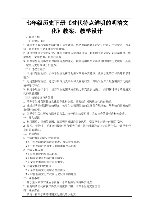 七年级历史下册《时代特点鲜明的明清文化》教案、教学设计