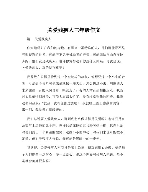 关爱残疾人三年级作文