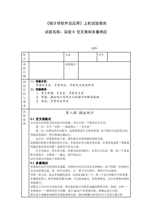 统计学软件及应用_实验8_交叉表和多重响应