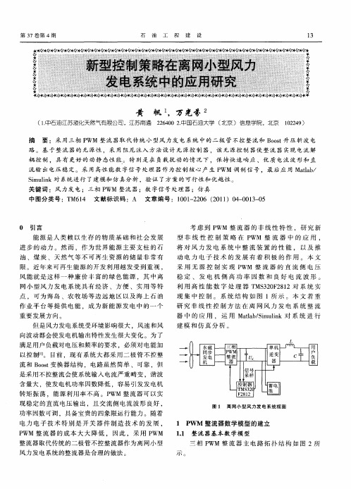 新型控制策略在离网小型风力发电系统中的应用研究