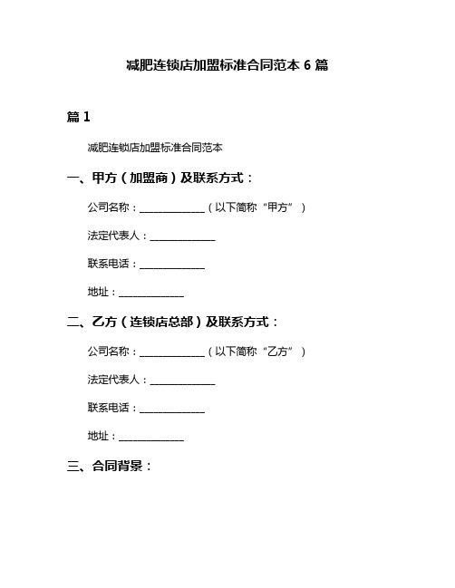 减肥连锁店加盟标准合同范本6篇