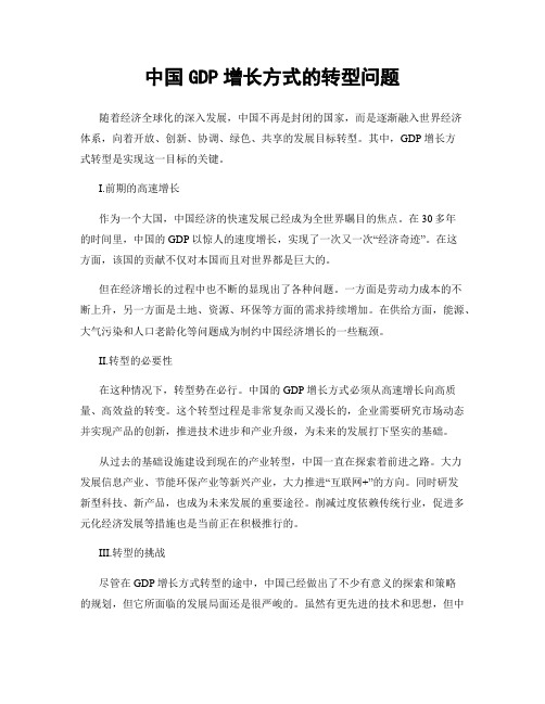 中国GDP增长方式的转型问题