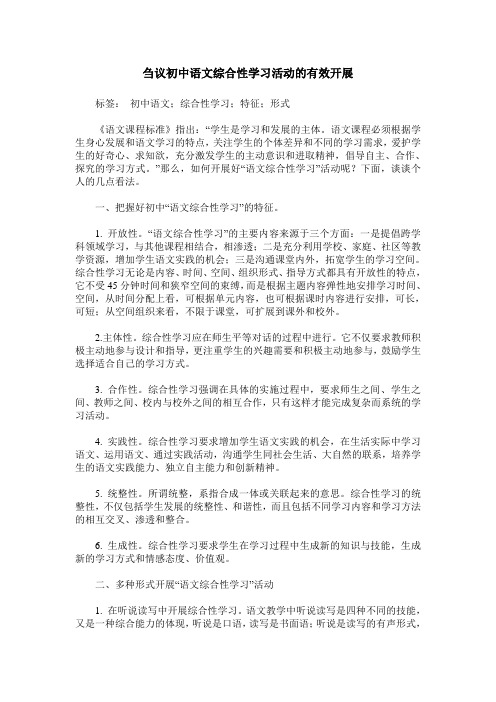 刍议初中语文综合性学习活动的有效开展