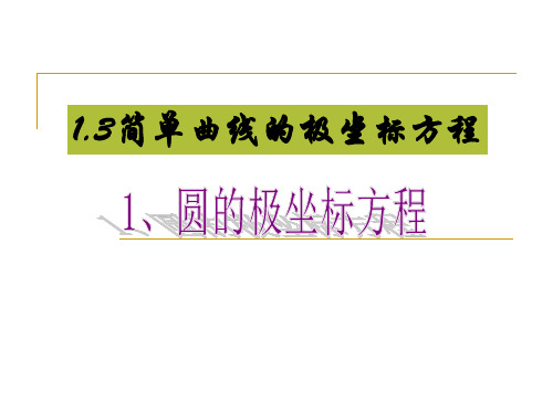 简单曲线的极坐标方程PPT教学课件