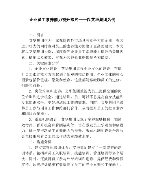 企业员工素质能力提升研究——以艾华集团为例