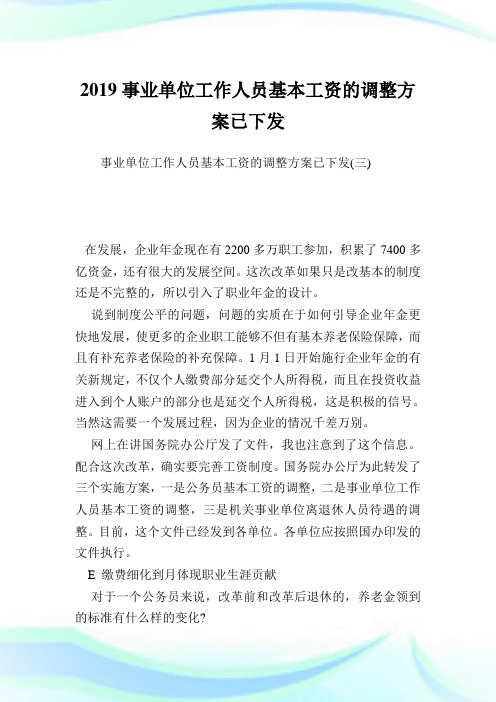 事业单位工作人员基本工资的调整方案已下发完整篇.doc