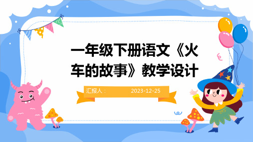 一年级下册语文《火车的故事》教学设计