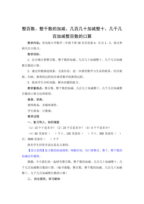 青岛版二年级数学下册第二单元《整百数、整千数的加减、几百几十加减整十、几千几百加减整百数的口算》教案