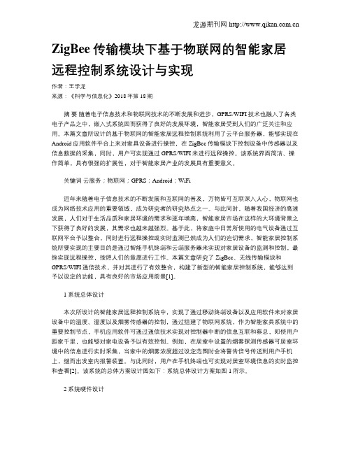 ZigBee传输模块下基于物联网的智能家居远程控制系统设计与实现