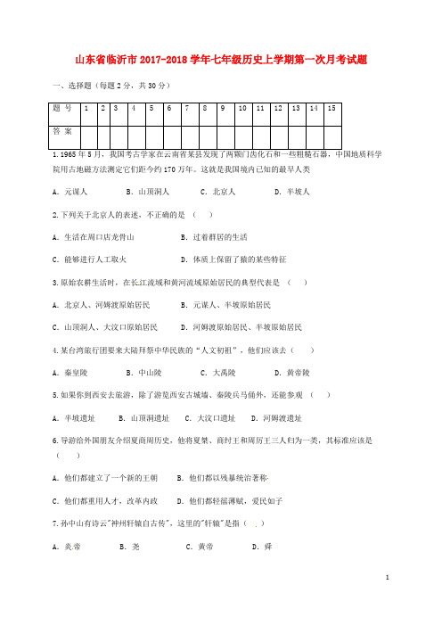 山东省临沂市七年级历史上学期第一次月考试题 新人教版