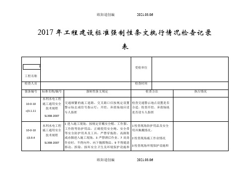 工程建设标准强制性条文执行情况检查记录表之欧阳道创编