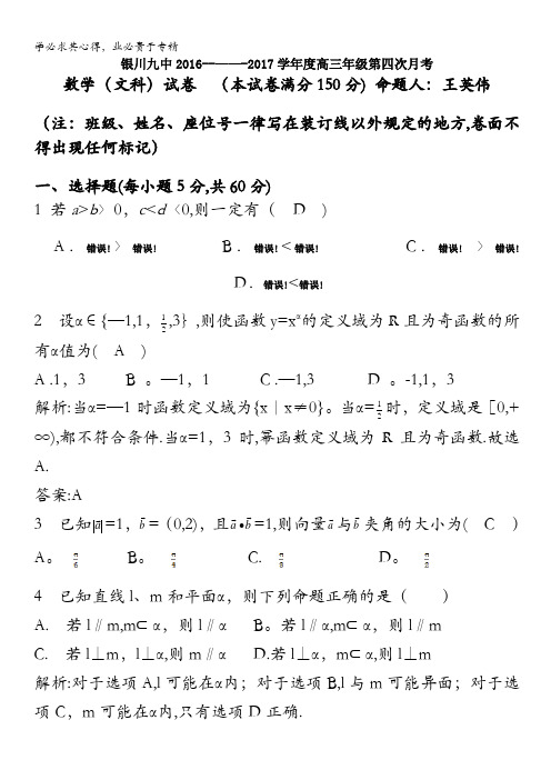 宁夏银川九中2017届高三上学期第四次月考数学(文)试题 含答案