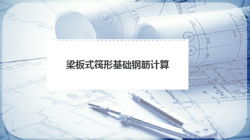 梁板式筏形基础平法施工图识读—梁板式筏形基础平法施工图识读