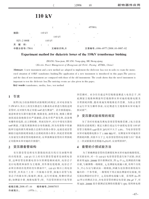 110kV变压器套管介损试验方法