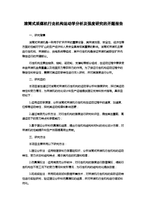 滚筒式采煤机行走机构运动学分析及强度研究的开题报告