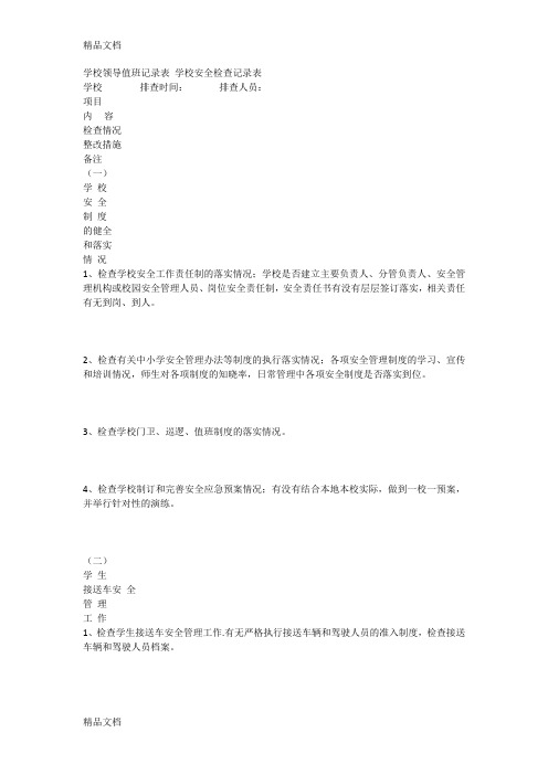 学校领导值班记录表-学校安全检查记录表讲课教案