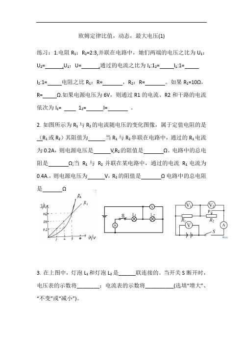 中考复习专项练习   欧姆定律比值,动态电路,最大电压  无答案