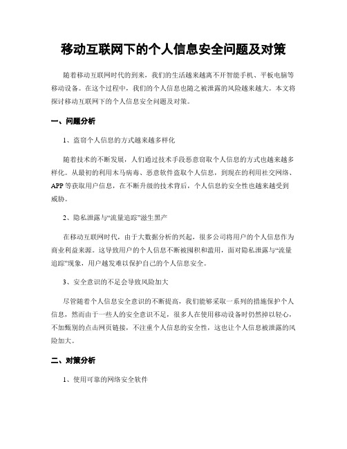 移动互联网下的个人信息安全问题及对策