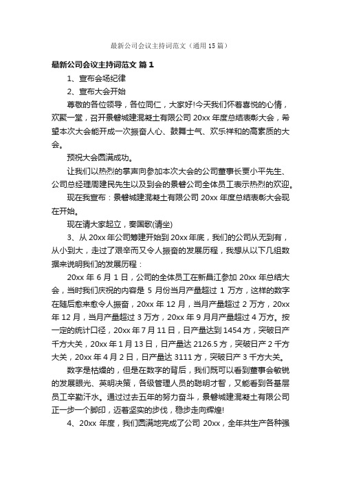 最新公司会议主持词范文（通用15篇）