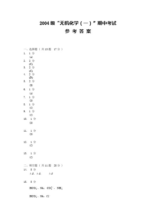 厦门大学无机化学期末考试1-2