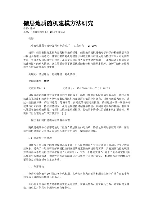 储层地质随机建模方法研究