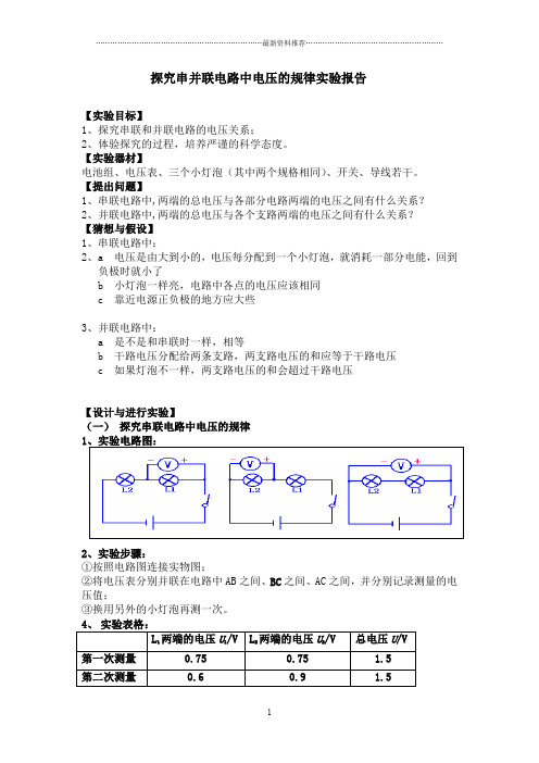 探究串并联电路中电压的规律实验报告11304精编版