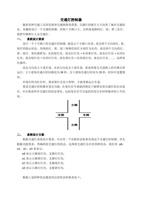 交通灯控制器设计