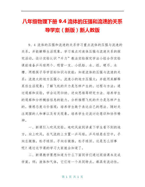 八年级物理下册 9.4 流体的压强和流速的关系导学案(新版)新人教版