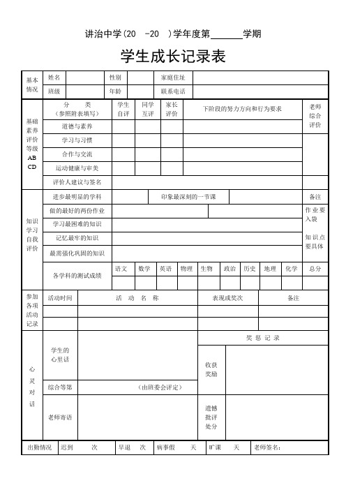 初中生成长记录表