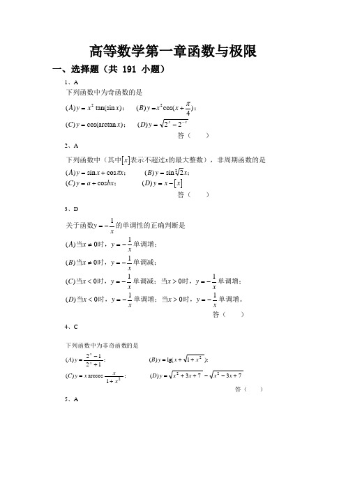 高等数学习题-第1章-函数与极限(精品文档)