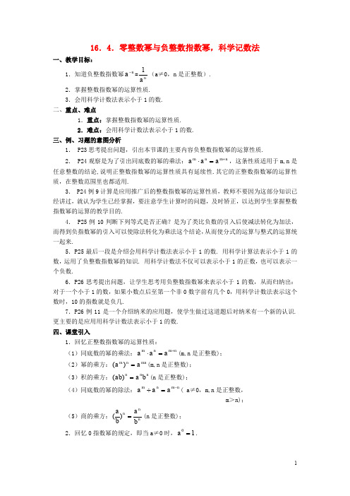 八年级数学下册 16.4 零整数幂与负整数指数幂,科学记数法教案 (新版)华东师大版