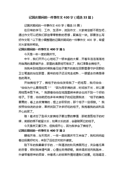 记国庆期间的一件事作文400字（精选33篇）