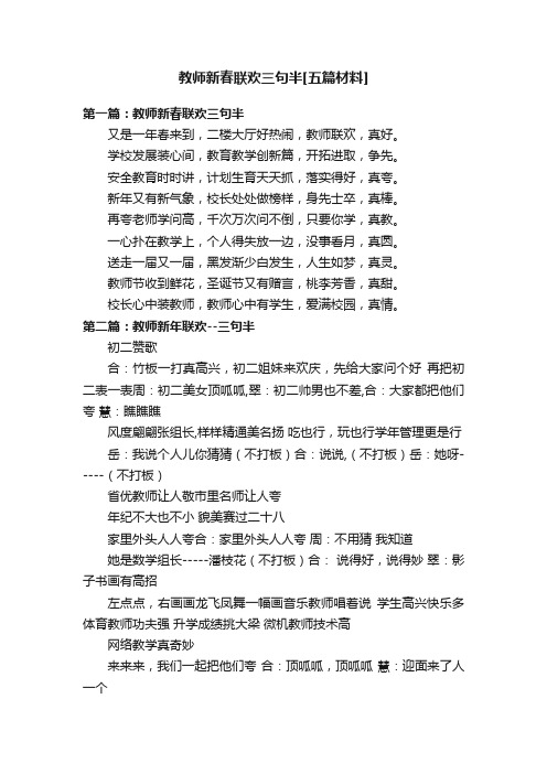 教师新春联欢三句半[五篇材料]