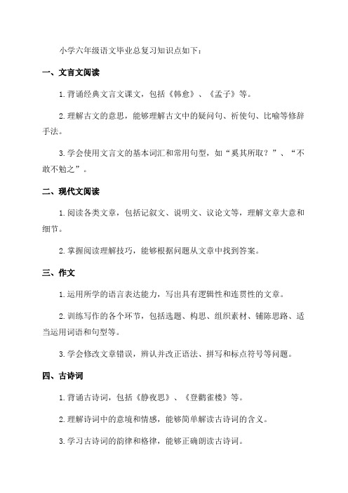 最新小学六年级语文毕业总复习知识点