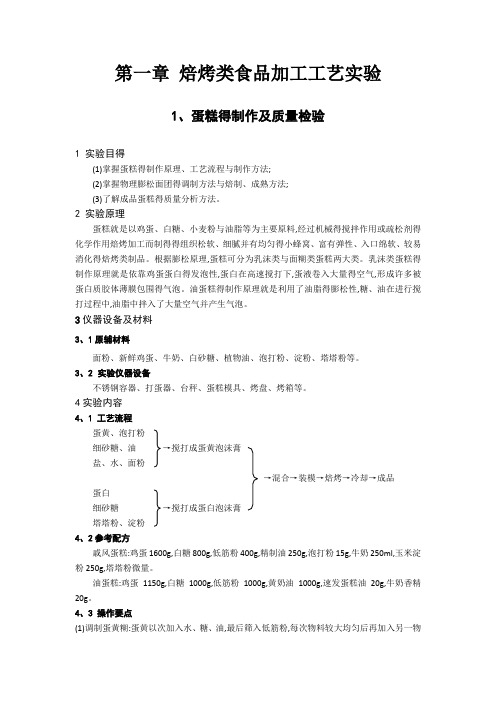 焙烤类食品加工工艺实验