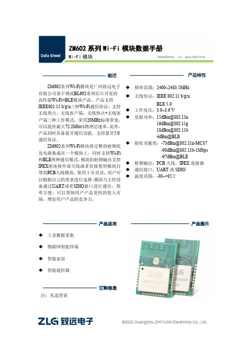 广州致远电子ZM602系列Wi-Fi模块数据手册说明书