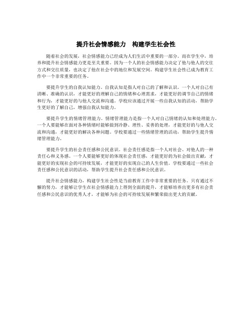 提升社会情感能力 构建学生社会性