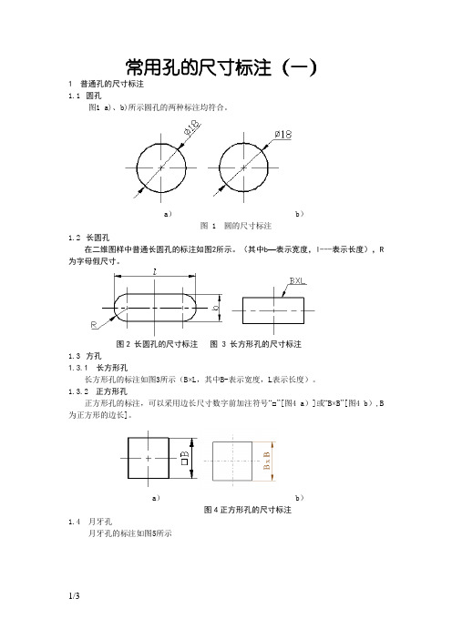 常用孔尺寸标注规范